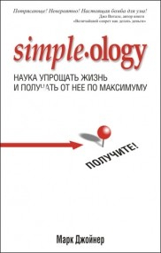 Наука упрощать жизнь и получать от нее по максимуму