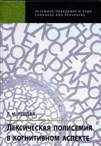 Разумное поведение и язык Лексическая полисемия в когнитивном аспекте