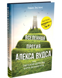 Вселенная против Алекса Вудса или светская церковь Курта Воннегута