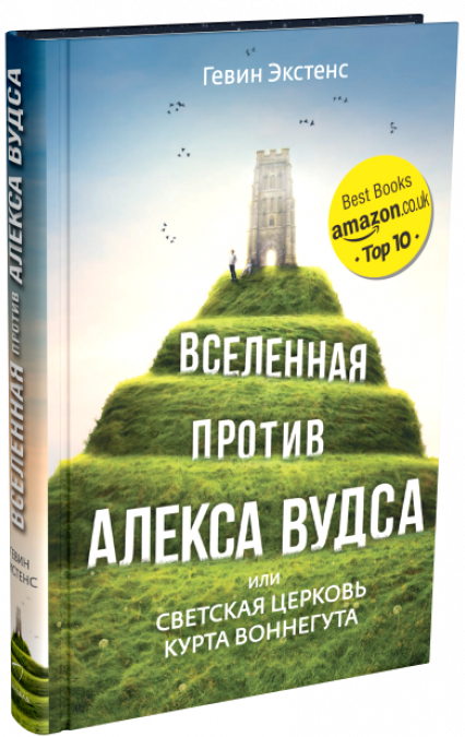 Вселенная против Алекса Вудса или светская церковь Курта Воннегута