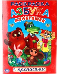 Раскраска с прописями "Азбука мультяшек"