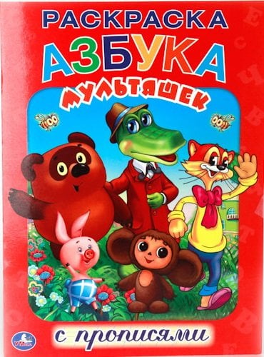 Обложка книги «Раскраска с прописями "Азбука мультяшек"», ISBN 9785506008576