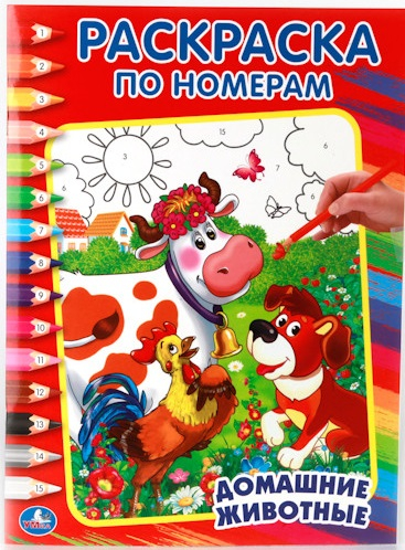 Раскраска по номерам &quot;Домашние животные&quot;
