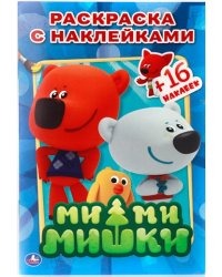 Раскраски с наклейками "Ми-ми-мишки"