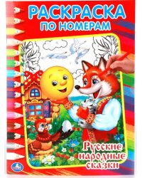 Раскраска по номерам "Русские народные сказки"