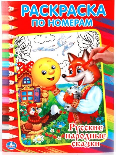 Раскраска по номерам "Русские народные сказки"