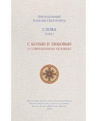 Слова. Том 1. С болью и любовью о современном человеке