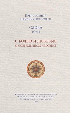 Слова. Том 1. С болью и любовью о современном человеке