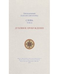 Слова. Том 2. Духовное пробуждение