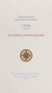 Слова. Том 2. Духовное пробуждение