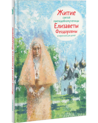 Житие святой преподобномученицы Елизаветы Феодоровны