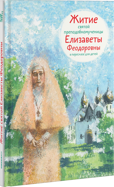 Житие святой преподобномученицы Елизаветы Феодоровны