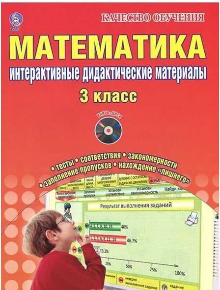 Математика. 3 класс. Интерактивные дидактические материалы (+ CD-ROM)