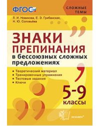 Знаки препинания в бессоюзных сложных предложениях. 5-9 класс. Теоретический материал. Тренировочные упражнения. Тестовые задания. Ключи. ФГОС