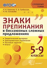 Знаки препинания в бессоюзных сложных предложениях. 5-9 класс. Теоретический материал. Тренировочные упражнения. Тестовые задания. Ключи. ФГОС