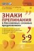 Знаки препинания в бессоюзных сложных предложениях. 5-9 класс. Теоретический материал. Тренировочные упражнения. Тестовые задания. Ключи. ФГОС