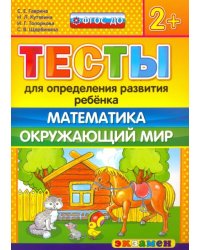 Тесты для определения развития ребенка. Математика. Окружающий мир. 2+. ФГОС ДО