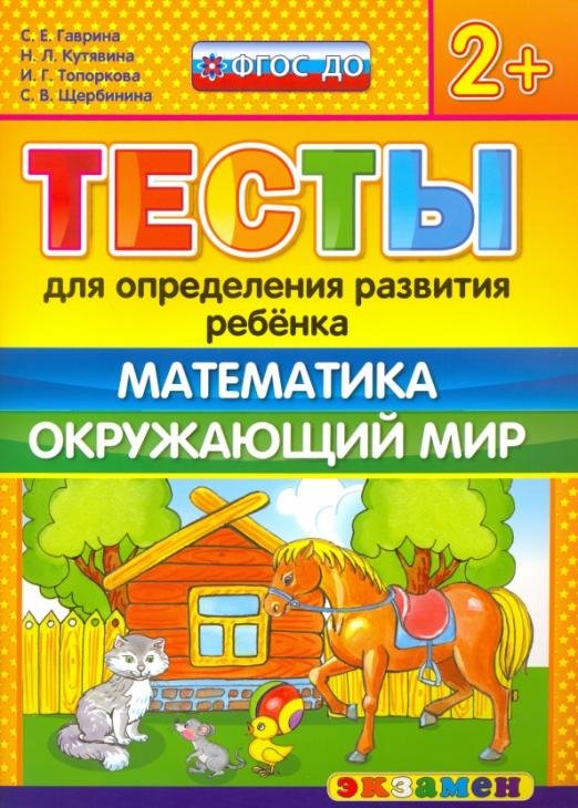 Тесты для определения развития ребенка. Математика. Окружающий мир. 2+. ФГОС ДО