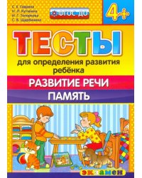 Тесты для определения развития ребенка. Развитие речи. Память. 4+. ФГОС ДО