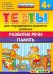 Тесты для определения развития ребенка. Развитие речи. Память. 4+. ФГОС ДО