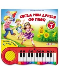 Когда мои друзья со мной