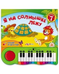 Я на солнышке лежу