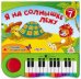 Я на солнышке лежу