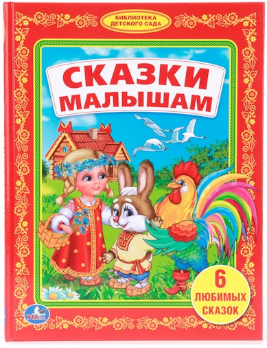 Сказки малышам