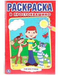Раскраска "В Простоквашино"