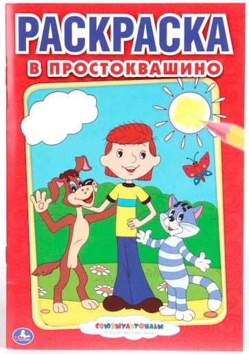 Раскраска "В Простоквашино"