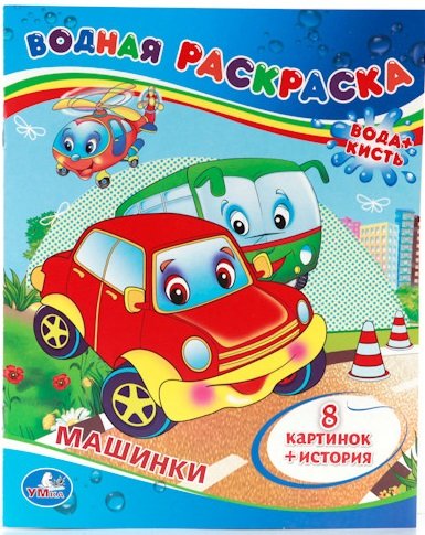 Водная раскраска "Машинки"