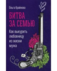 Битва за семью. Как выкурить любовницу из жизни мужа