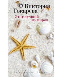 Этот лучший из миров