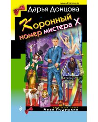 Коронный номер мистера Х