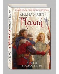 Палач. Костер правосудия