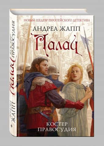 Палач. Костер правосудия