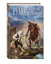 Румо, или Чудеса в темноте