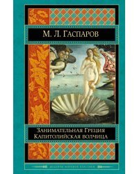 Занимательная Греция. Капитолийская волчица