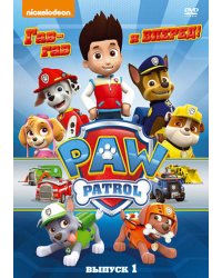 DVD. Щенячий патруль. Сезон 1. Выпуск 1. Гав-гав и вперед!