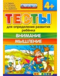 Тесты для определения развития ребенка. Внимание. Мышление. 4+. ФГОС ДО