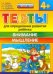 Тесты для определения развития ребенка. Внимание. Мышление. 4+. ФГОС ДО