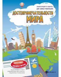 Достопримечательности мира: книжка с секретом