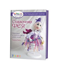 Интерьерная кукла. Сказочная фея. Техники и пошаговые описания