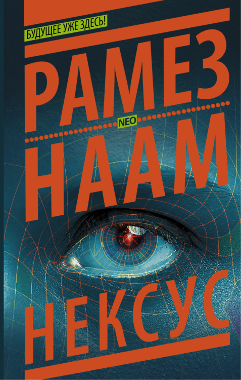 NEO Нексус