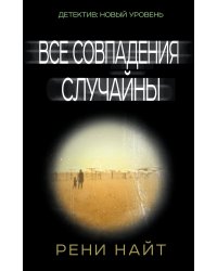 Все совпадения случайны