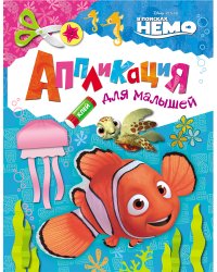 Disney. В поисках Немо. Аппликация для малышей