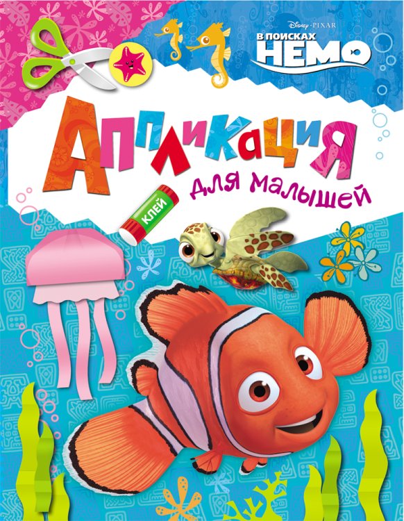 Обложка книги «Disney. В поисках Немо. Аппликация для малышей», ISBN 9785353075080