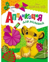 Disney. Король Лев. Аппликация для малышей