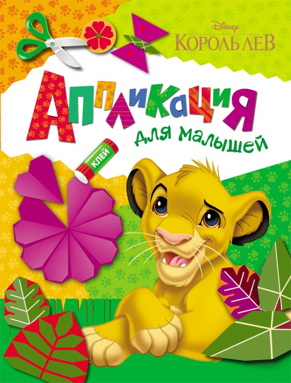 Обложка книги «Disney. Король Лев. Аппликация для малышей», ISBN 9785353075073
