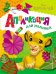 Обложка книги «Disney. Король Лев. Аппликация для малышей», ISBN 9785353075073